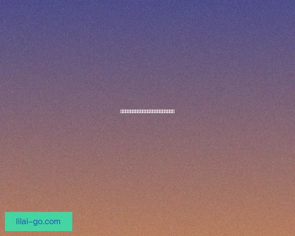 利来体育直播入口全面解析助您畅享精彩赛事体验