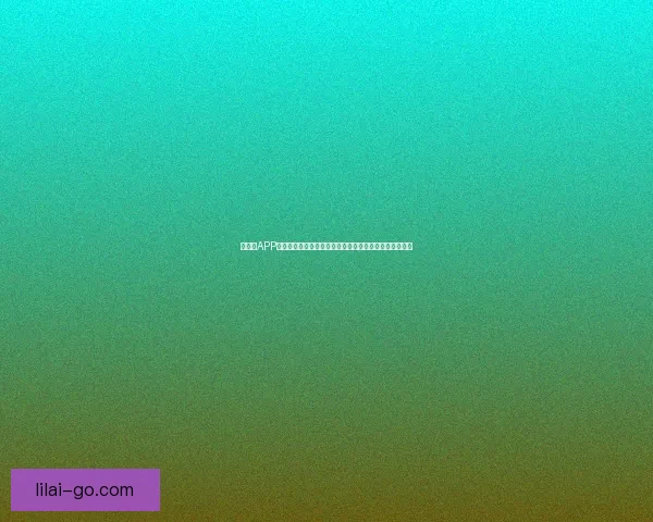 以利来APP下载官方版最新版本介绍，安全便捷的手机应用下载体验