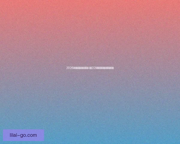 2026年世界杯完整赛程公布 揭晓32强晋级之路及各大精彩对决